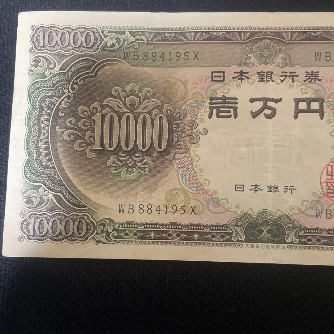 日本銀行 10000円 旧貨幣