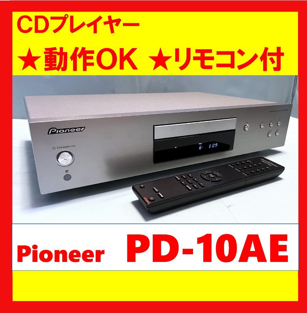 【動作OK】美品！！　CDプレイヤー　PIONEER　パイオニア　PD-10AE