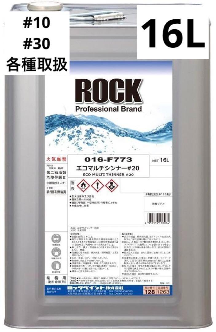 016-F773 エコマルチシンナー #20 16L ロックペイント 塗料 標準