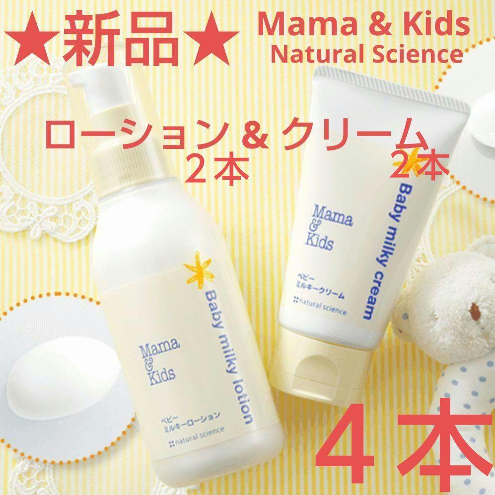 【新品 未開封】ナチュラルサイエンス ママ&キッズ　ローション&クリーム　４本