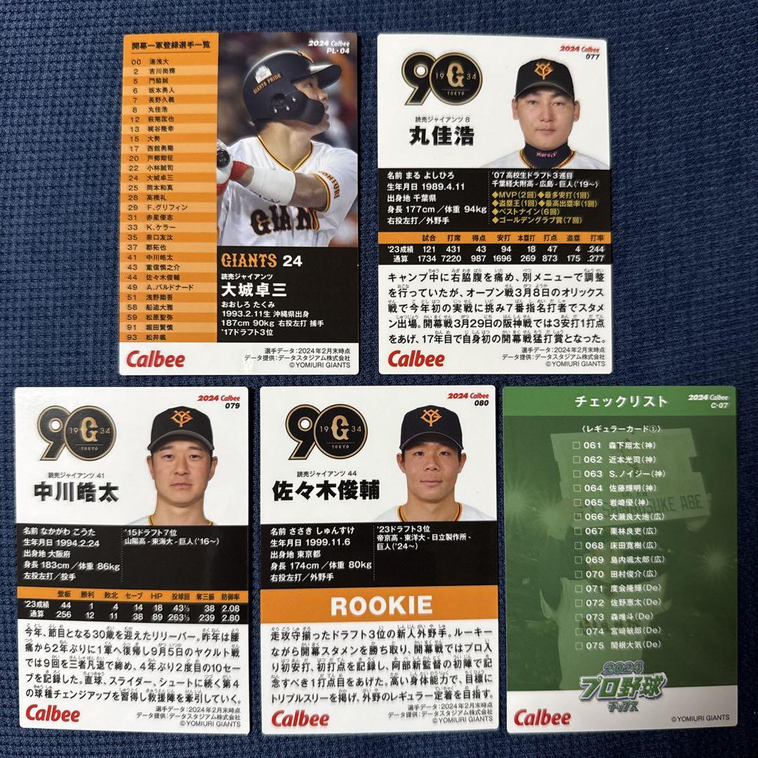 美品】カルビー プロ野球 トレーディングカード 2024 巨人 5点