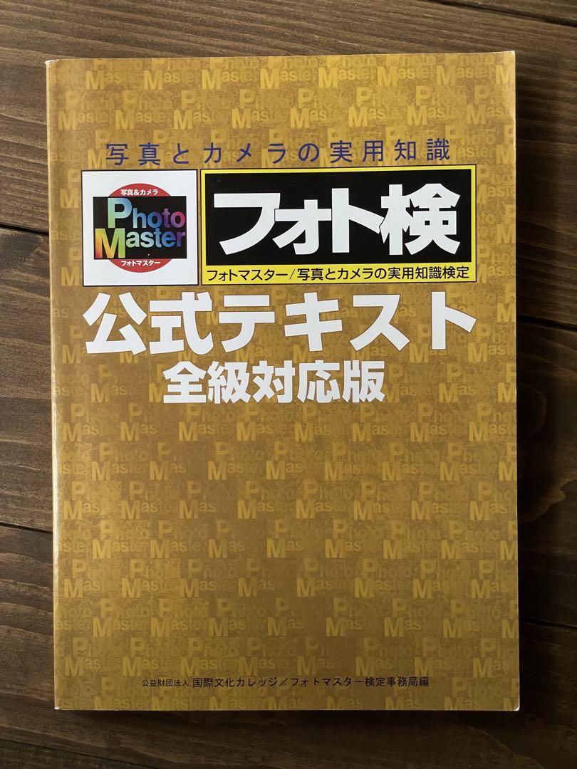 注目のブランド フォトマスター検定 公式テキスト】全級対応版 メルカリ - 語学・辞書・学習参考書