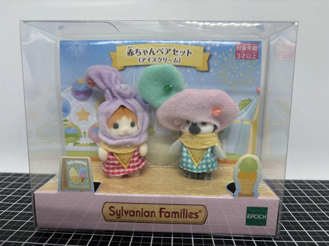 シルバニアファミリー　赤ちゃんペアセット(アイスクリーム) 未使用　未開封　人形