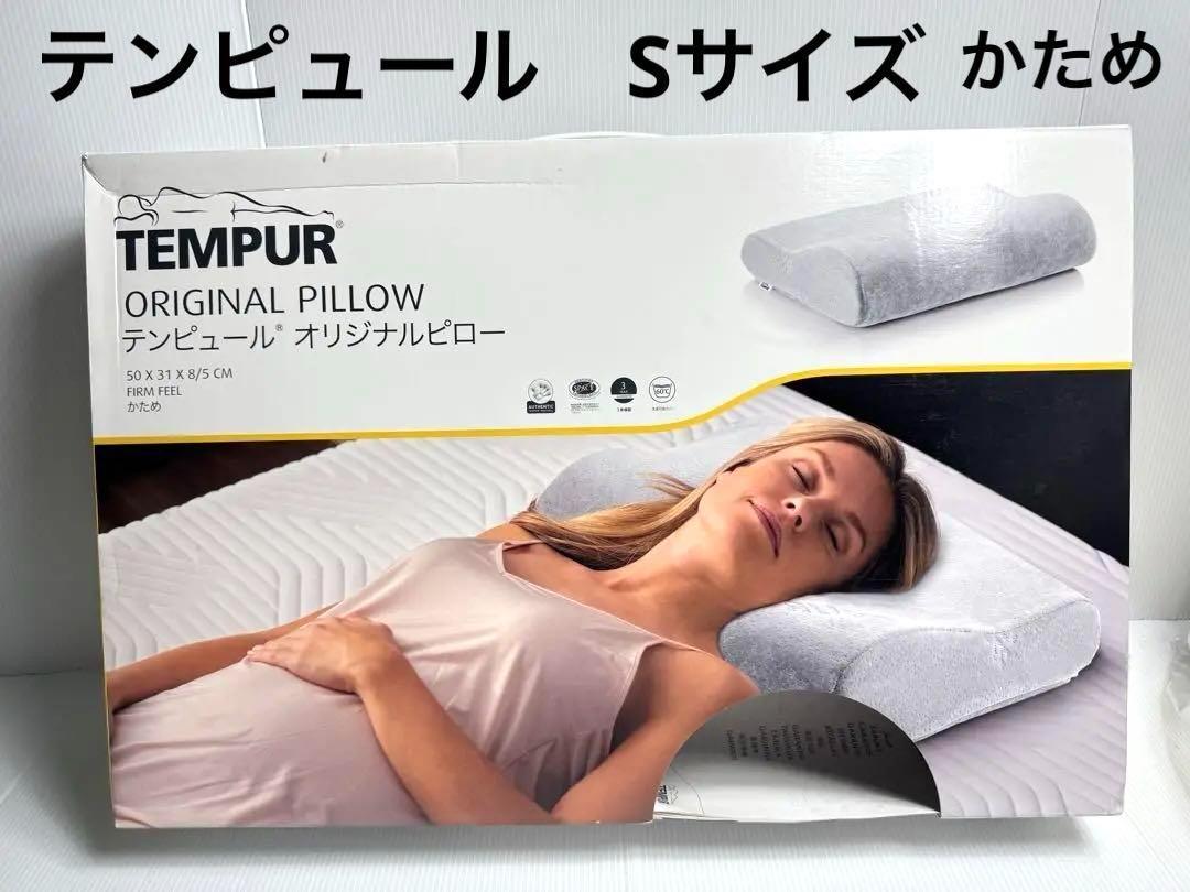 テンピュール オリジナルピロー Sサイズ かため 枕 寝具