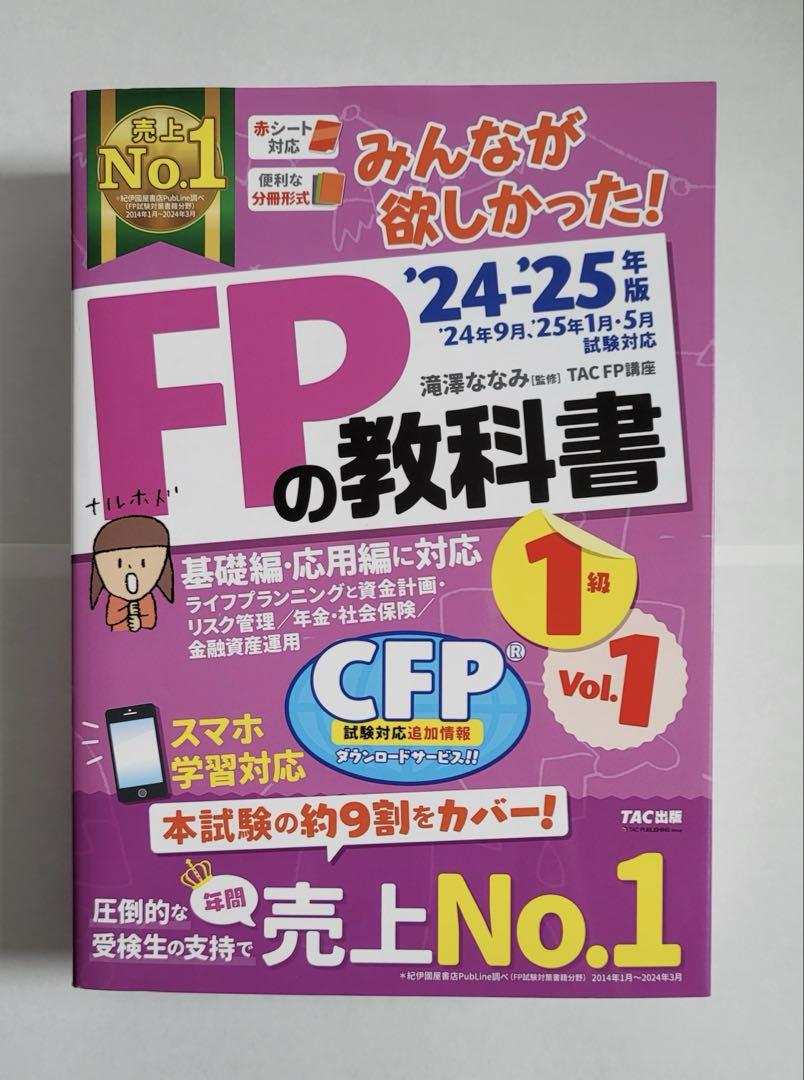 FPの教科書1級　24-25年版　vol.1 vol.2