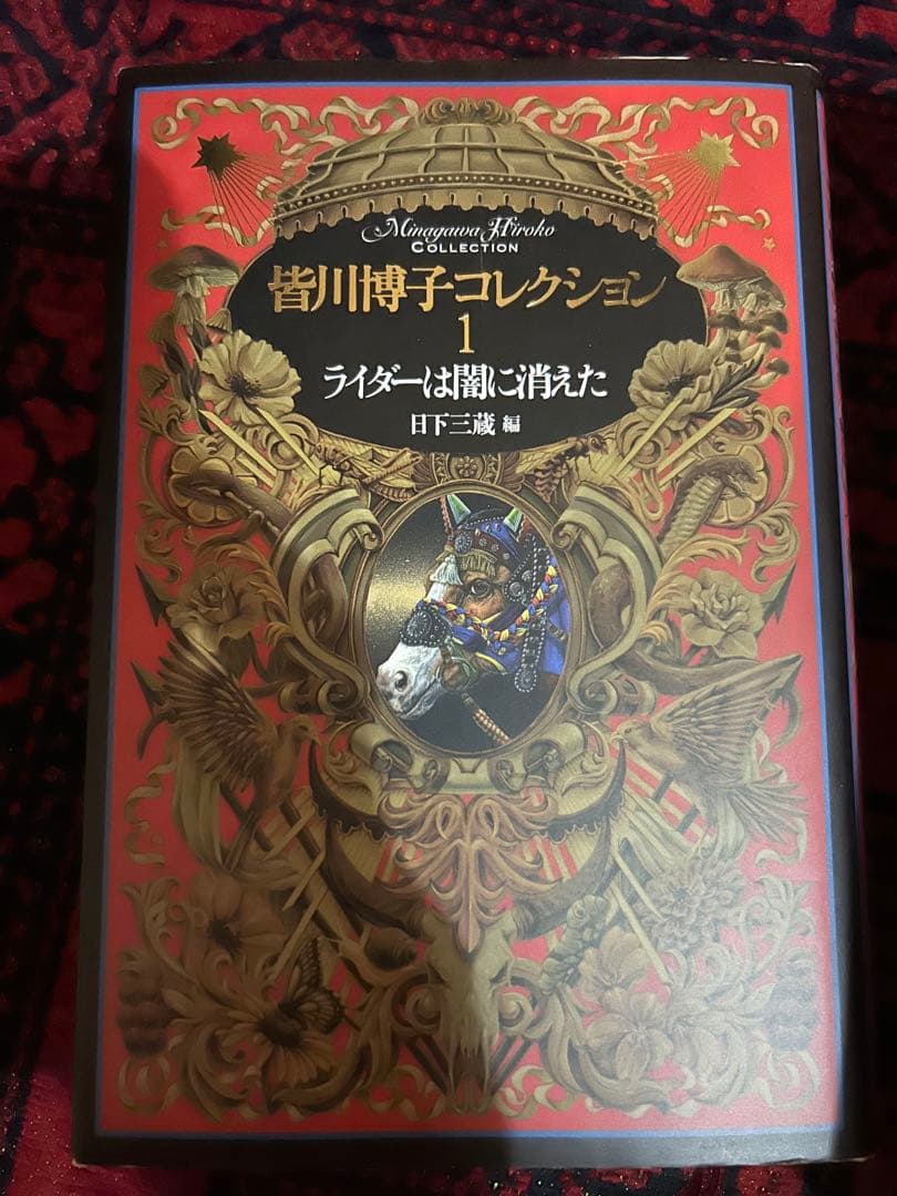 皆川博子コレクション