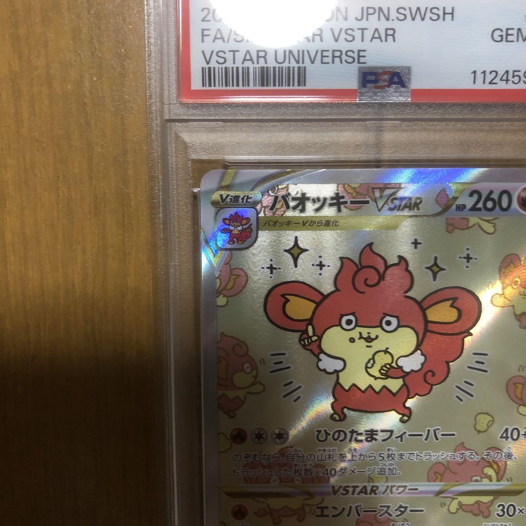 バオッキーVSTAR SAR PSA10