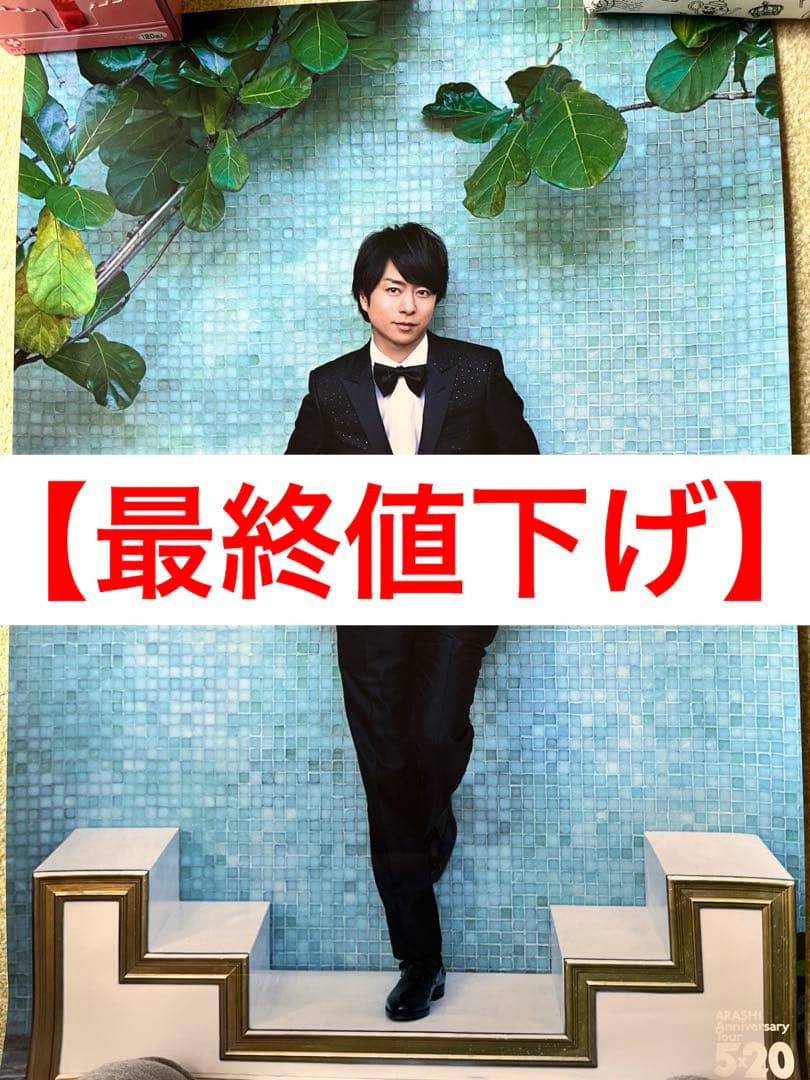 げ 嵐 櫻井翔 ポスター 5×20