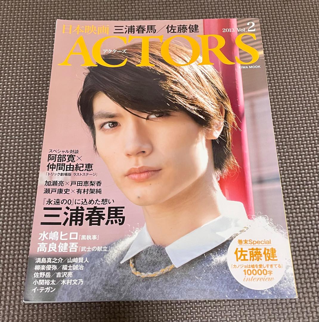 アクターズ三浦春馬 日本映画ACTORS アクターズ Vol.2 2013 三浦春馬 - メルカリ