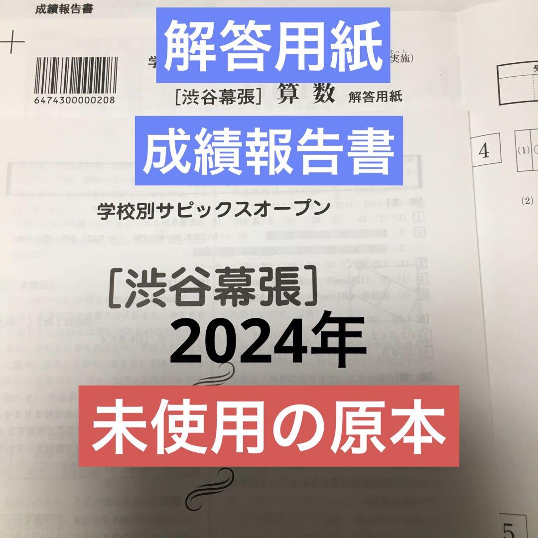 学校別サピックスオープン渋谷幕張　2024年　未使用原本！