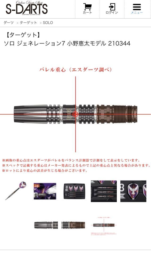 ダーツ　ターゲット　ソロ ジェネレーション7 小野恵太モデル　SOLO G7
