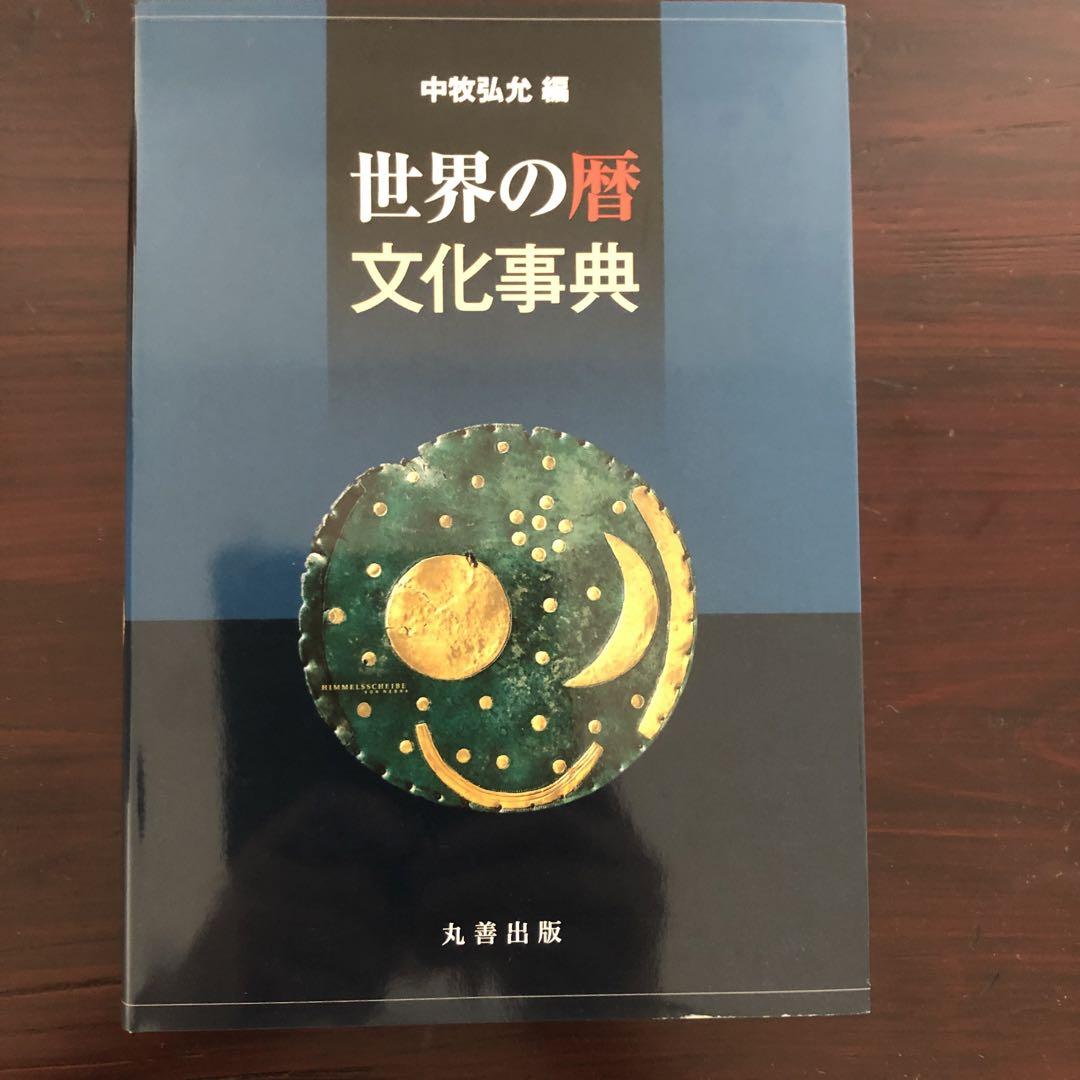 保存版、最終価格】世界の暦文化事典
