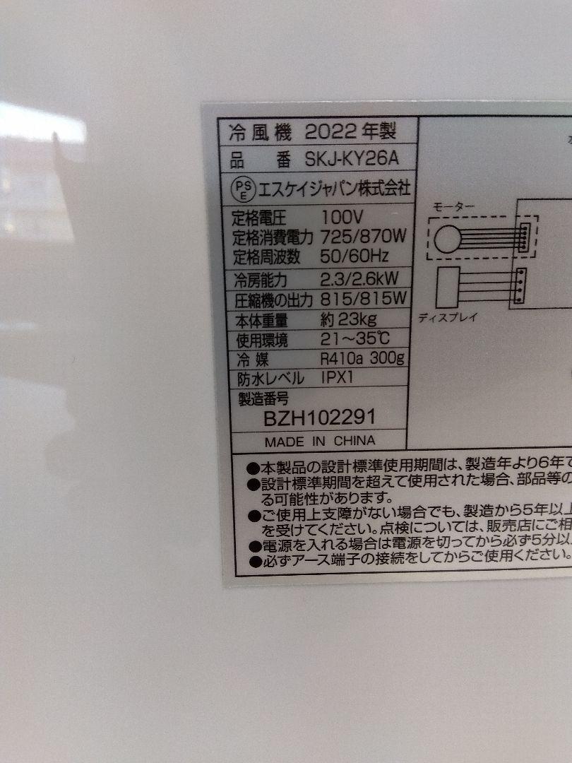 SKジャパン スポットクーラー 移動式エアコン SKJ-KY26A 22年製