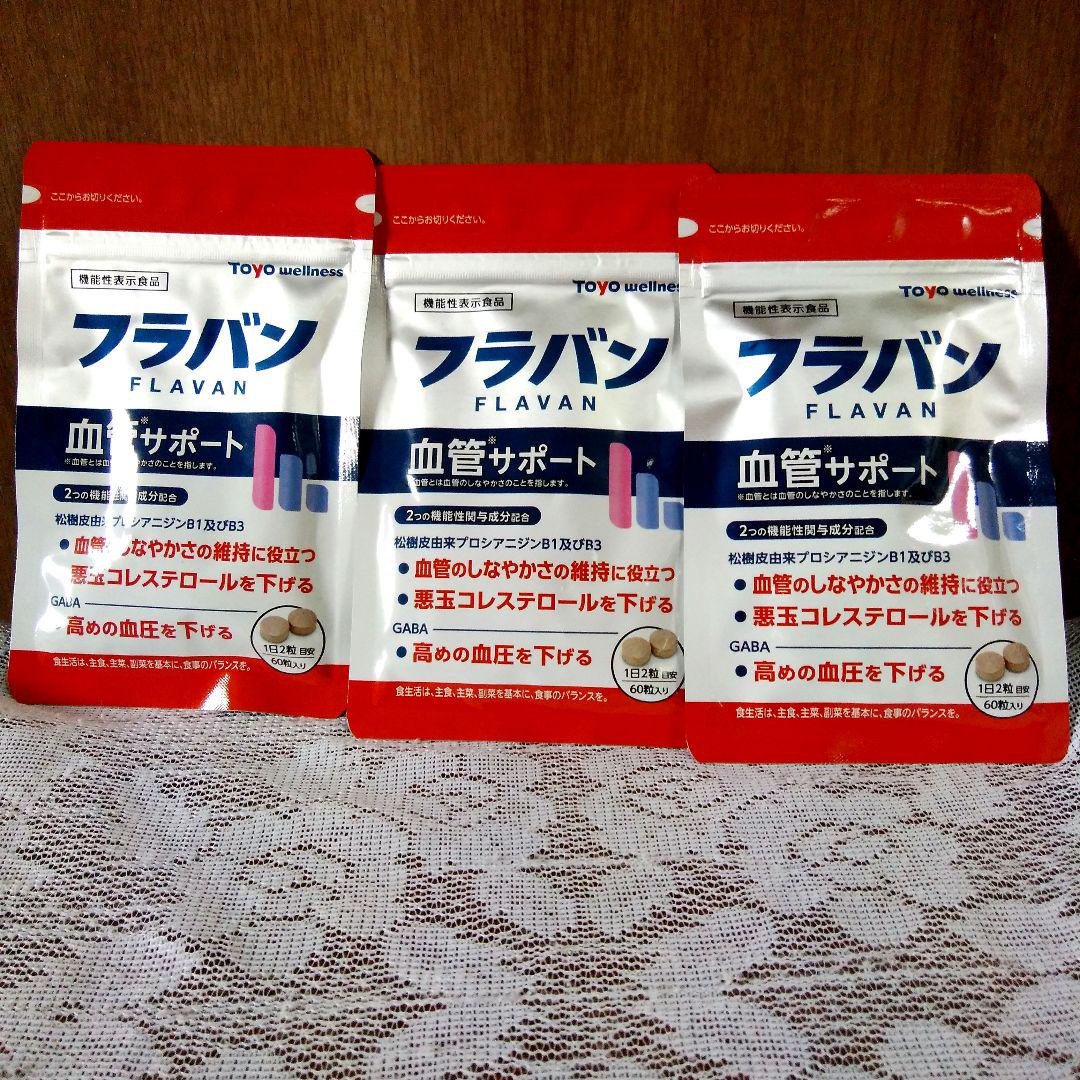新品 フラバン 3袋セット GABAサプリメント 血圧＆血管サポート