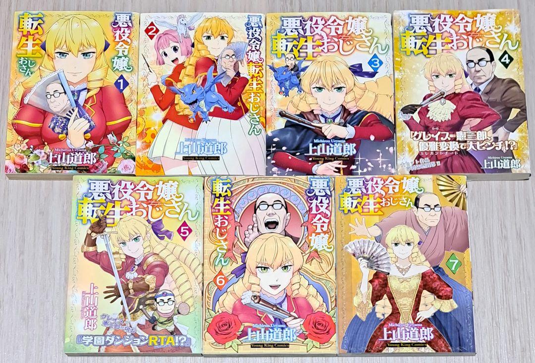 悪役令嬢転生おじさん(7) (ヤングキングコミックス) | 上山道郎