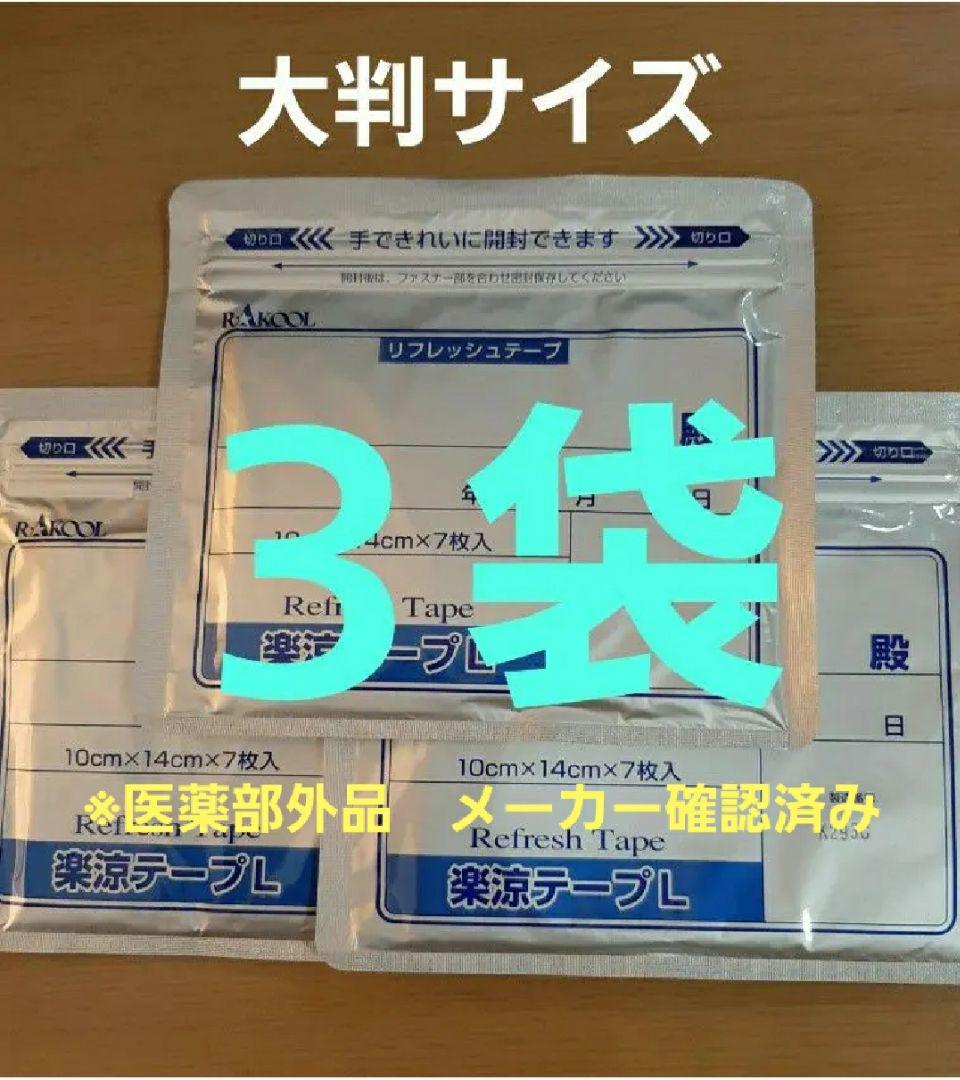 ３袋医薬部外品湿布楽涼テープＬ