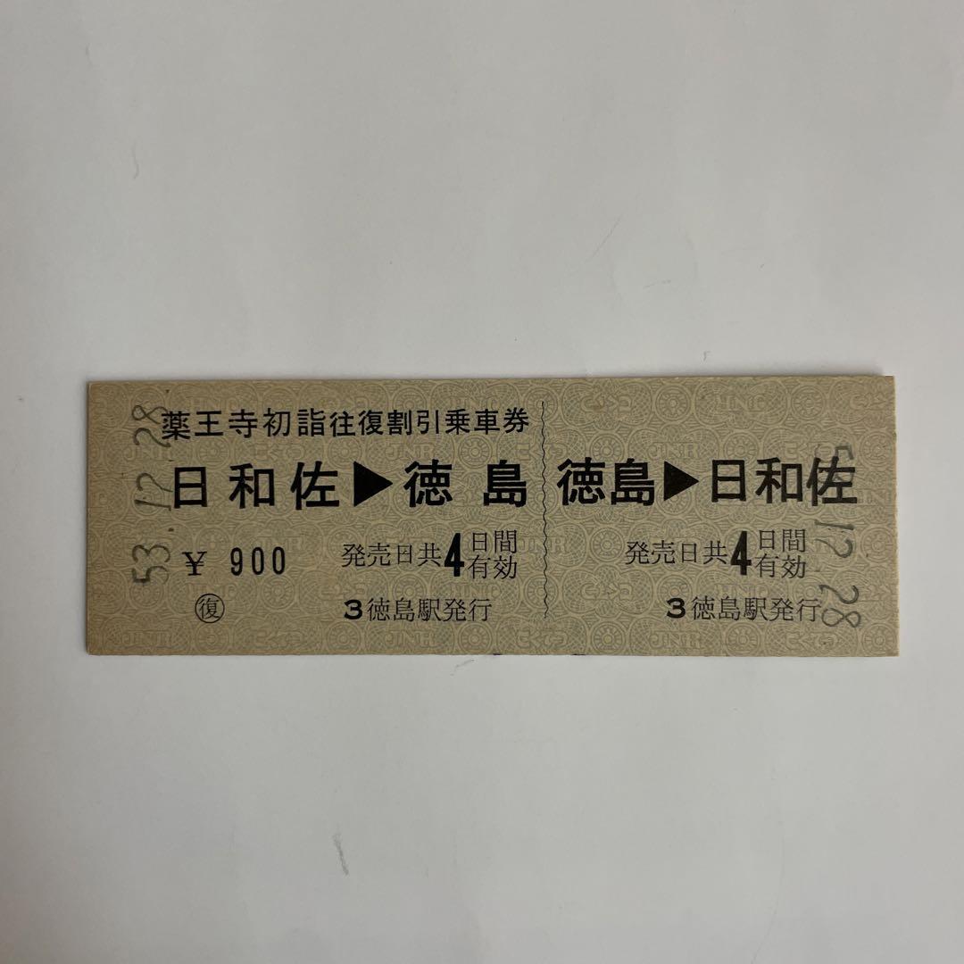 独特な 【送料無料】 十勝鉄道（廃線）】使用不可半硬券往復乗車券農学校⇔帶廣大通3等 コレクション
