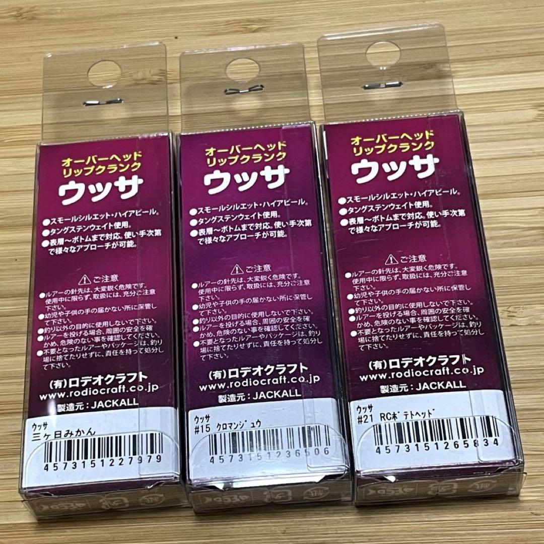 ロデオクラフト ウッサS 3個セット