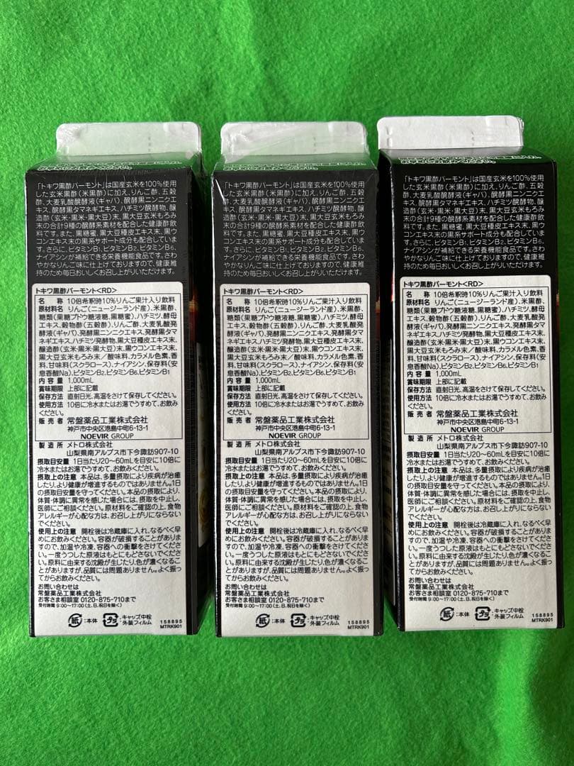 常盤薬品 極酵 トキワ黒酢バーモント 3本セット 賞味期限2026.02