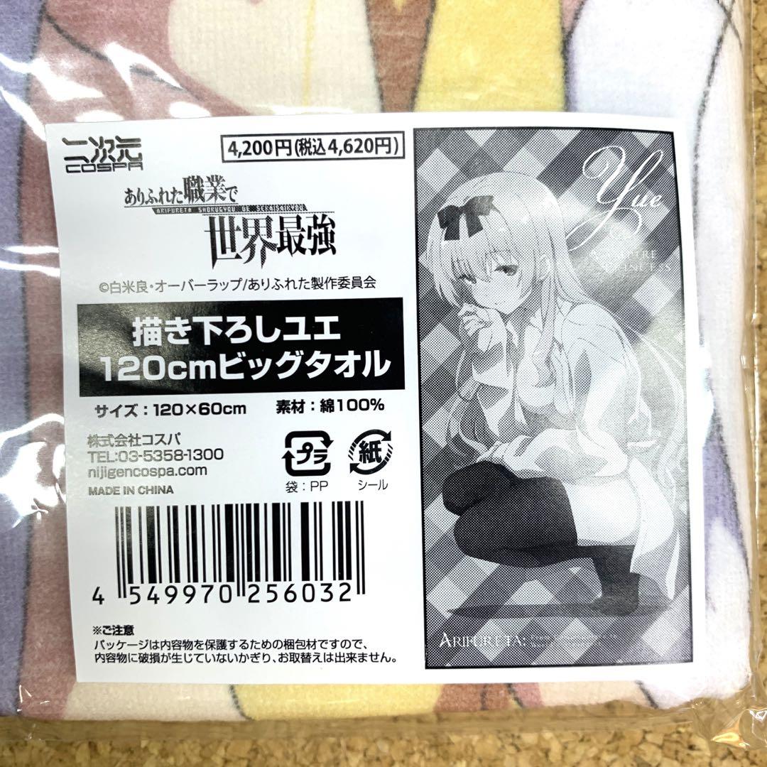 大きな取引 ありふれた職業で世界最強 ビッグタオル 4種セット