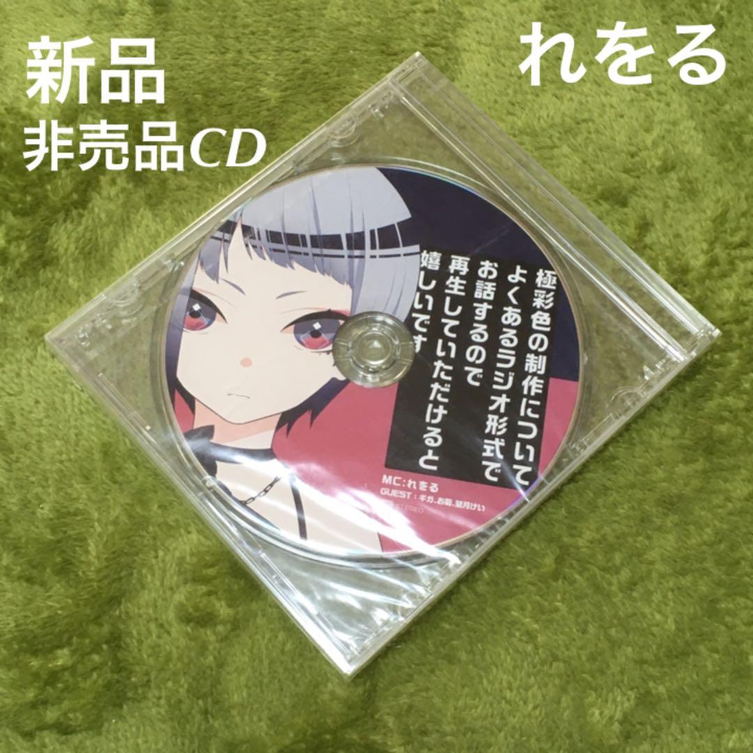 メルカリ 新品 れをる Reol 極彩色 とらのあな特典 トークcd 歌い手 ボカロ 8 500 中古や未使用のフリマ