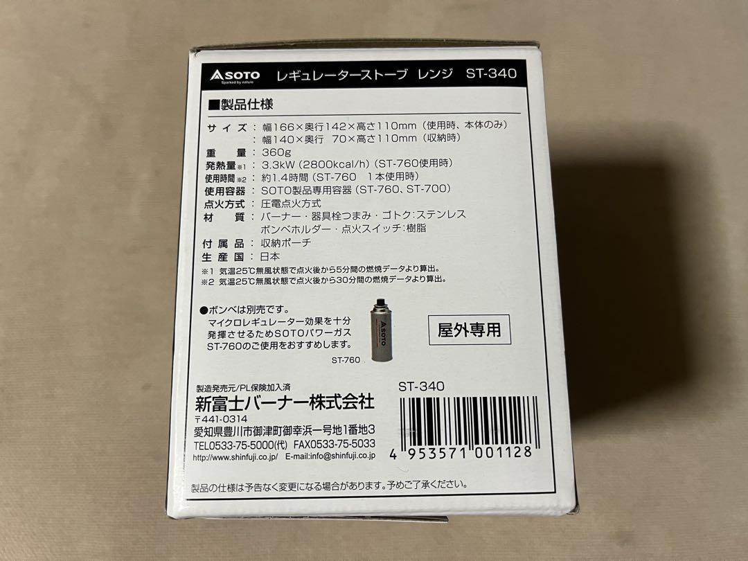 ◆新品未使用◆SOTO ST-340◆レギュレターストーブRangeレンジ◆