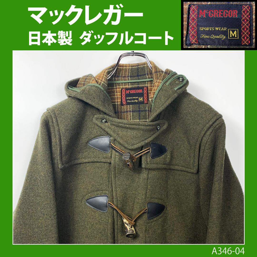 クーポン対象外】 【日本製良品】80sオールド マックレガー ダッフルコート M◇古着ヴィンテージ - ダッフルコート クーポン対象外】 【日本製良品】80sオールド マックレガー ダッフルコート M◇古着ヴィンテージ - ダッフルコート