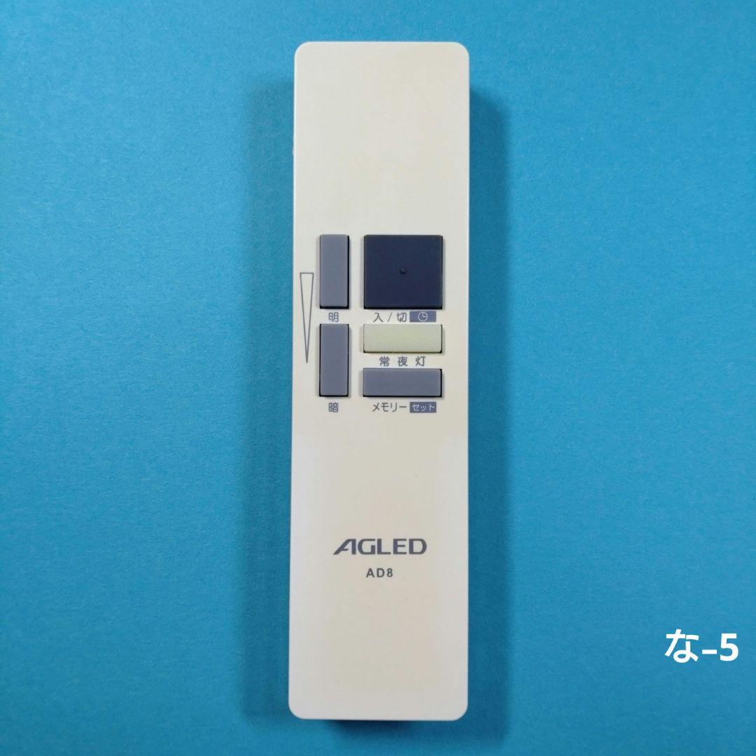 AGLED 照明 リモコン AD8