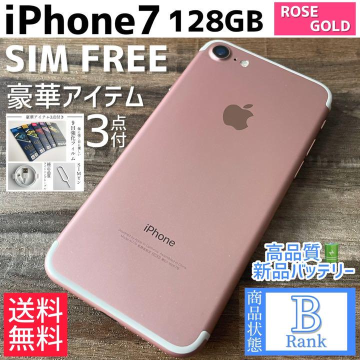 【良品】iPhone7 本体 Rose Gold 128 GB SIMフリー 【良品】iPhone7 本体 Rose Gold 128 GB SIMフリー
