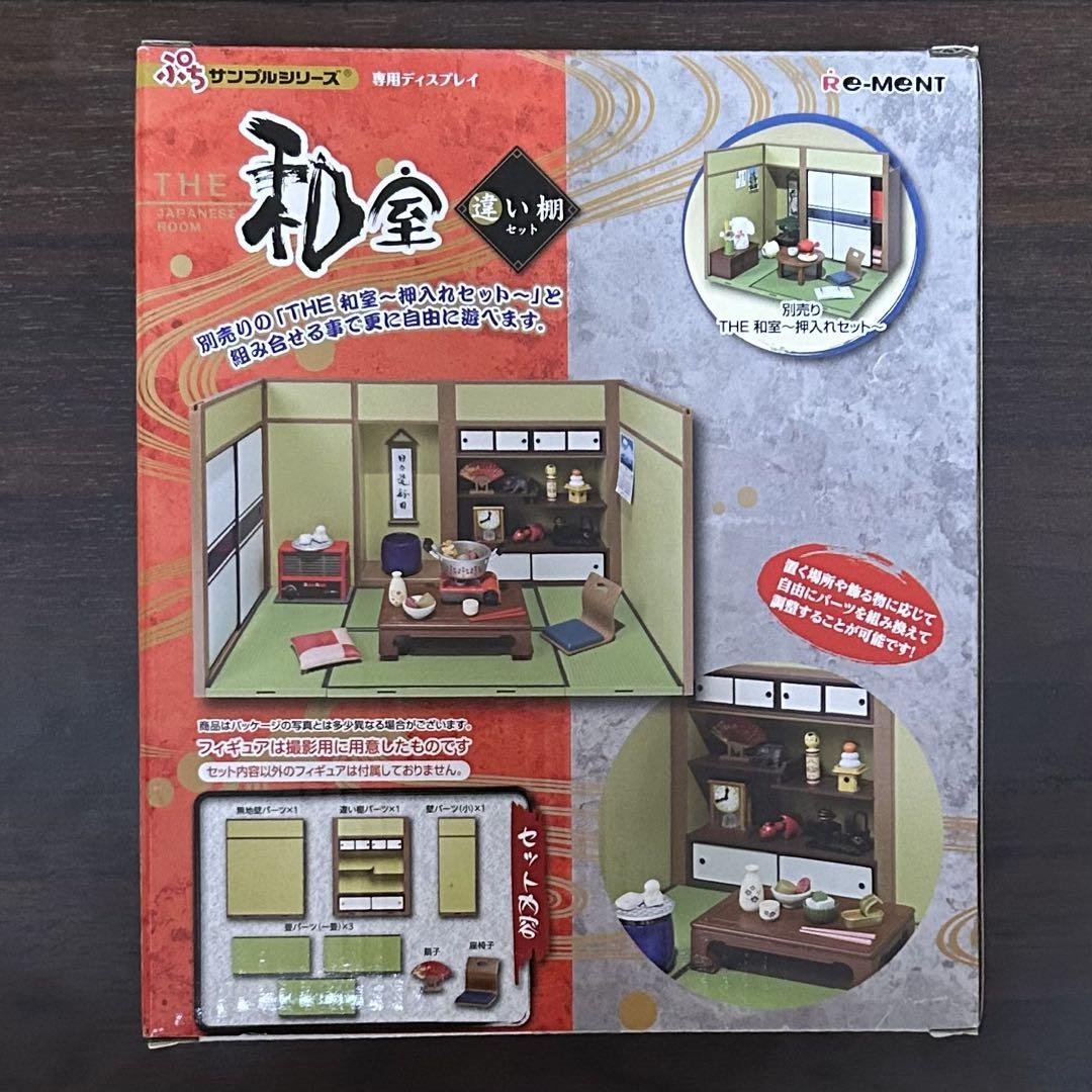 リーメント　ぷちサンプルシリーズ　専用ディスプレイ　THE 和室〜違い棚セット〜