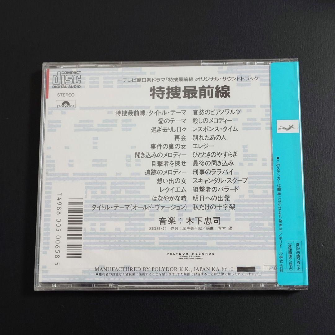 未開封 特捜最前線 オリジナル・サウンドトラック CD