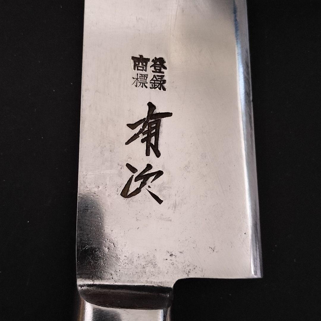 有次 特製 白鋼 全鋼 牛刀 包丁 18cm 研ぎ済み 京都 ナイフ 有次 特製 白鋼 全鋼 牛刀 包丁 18cm 研ぎ済み 京都 ナイフ