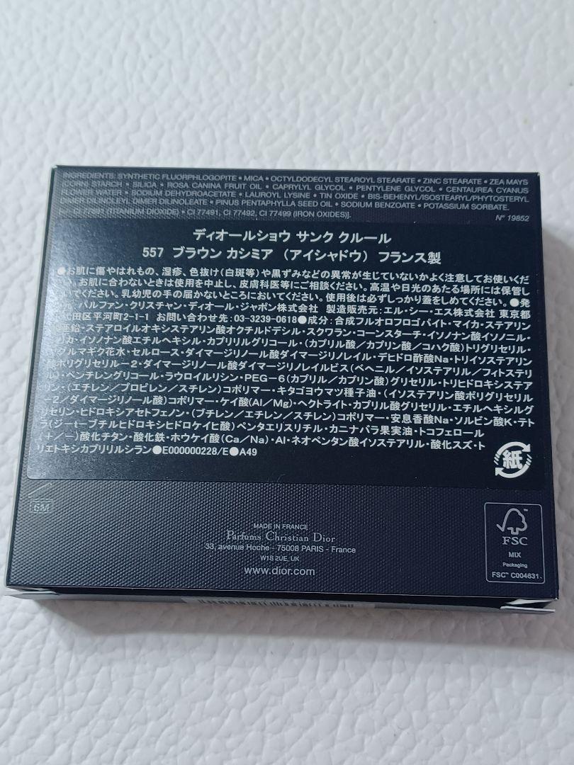 ディオールショウ サンク クルール 557 ブラウン カシミア