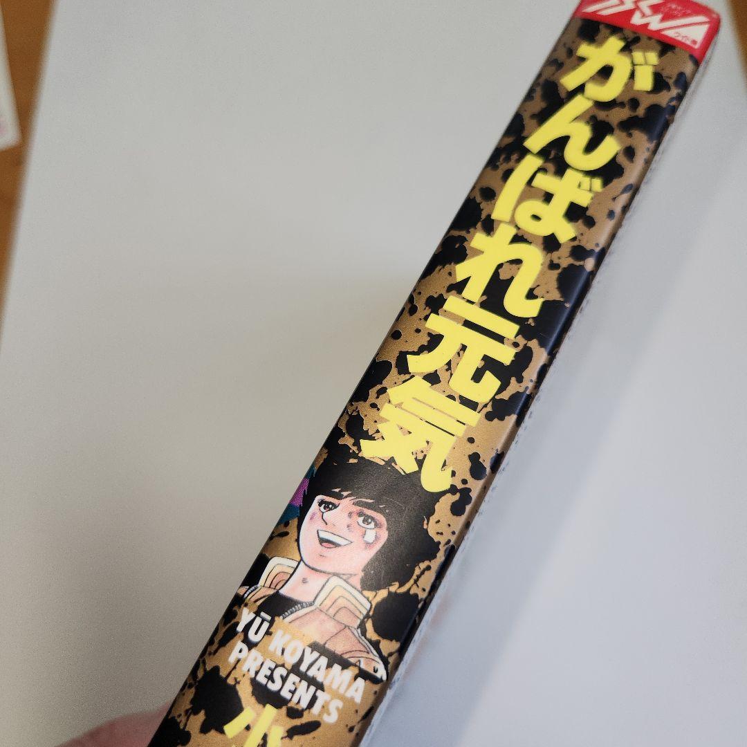がんばれ元気 12巻 小山ゆう 少年サンデーコミックス(ワイド版