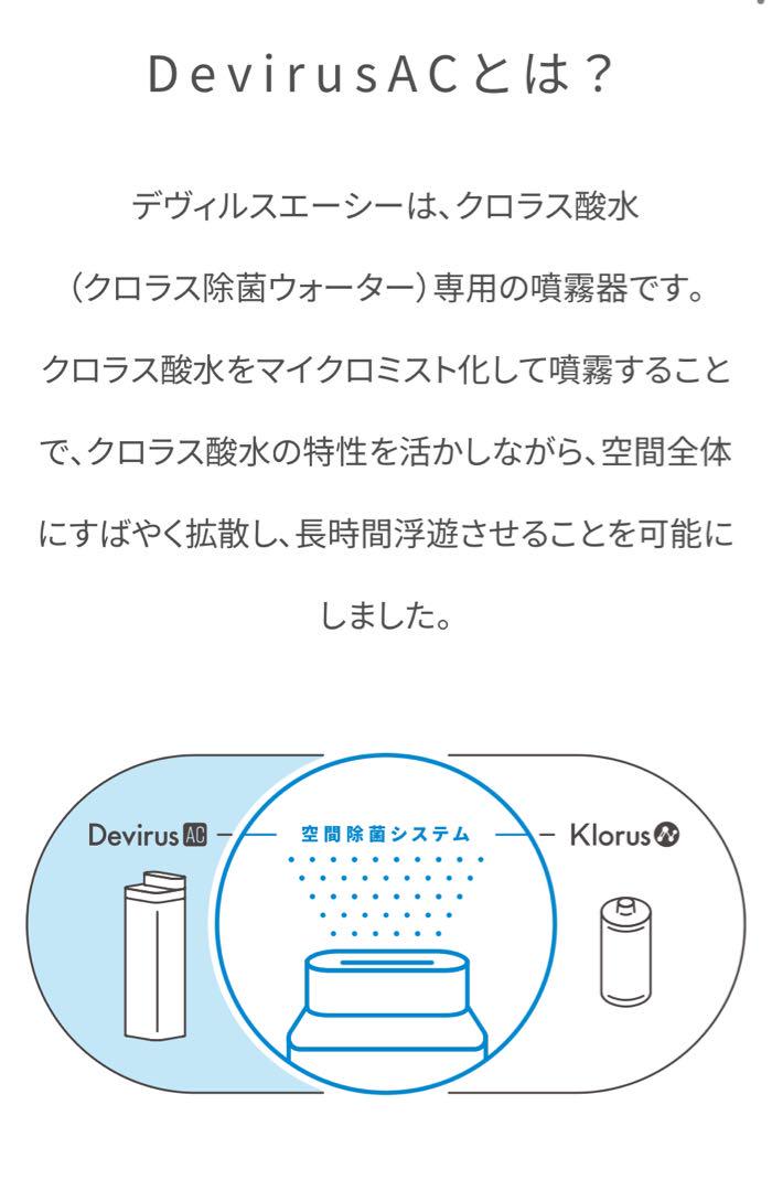 新品◽️空間除菌 Devirus AC DVAC-1500 菌ウイルス 除菌