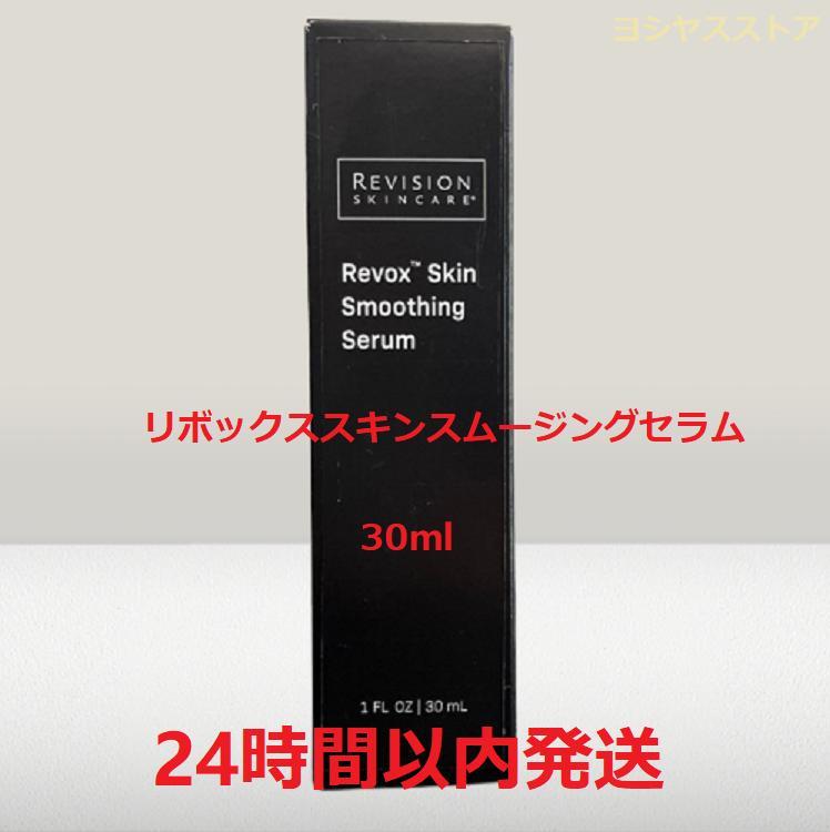 リボックススムージングセラム 30ml リビジョン お得大容量ボトル