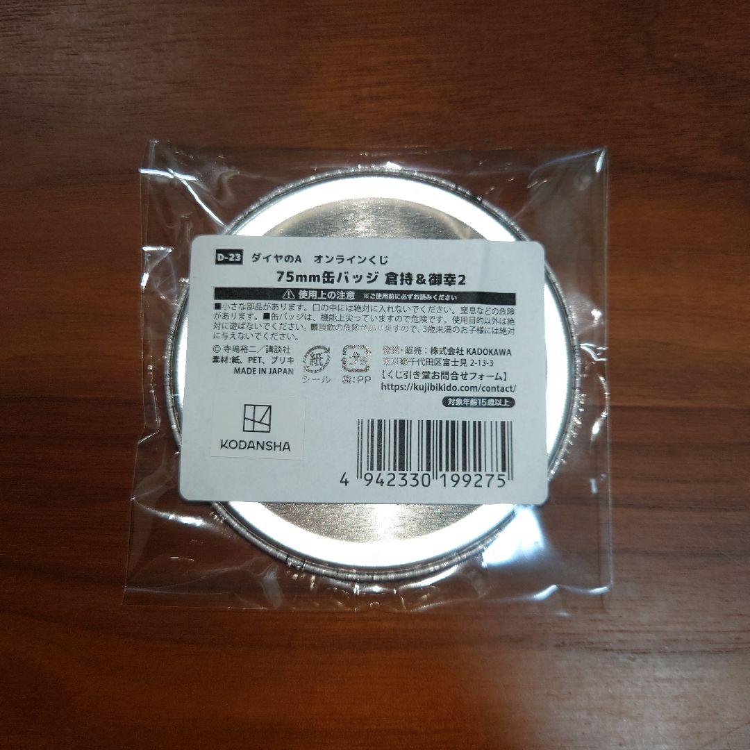 くじ引き堂 ダイヤのA オンラインくじ 75mm缶バッジ 倉持&御幸2