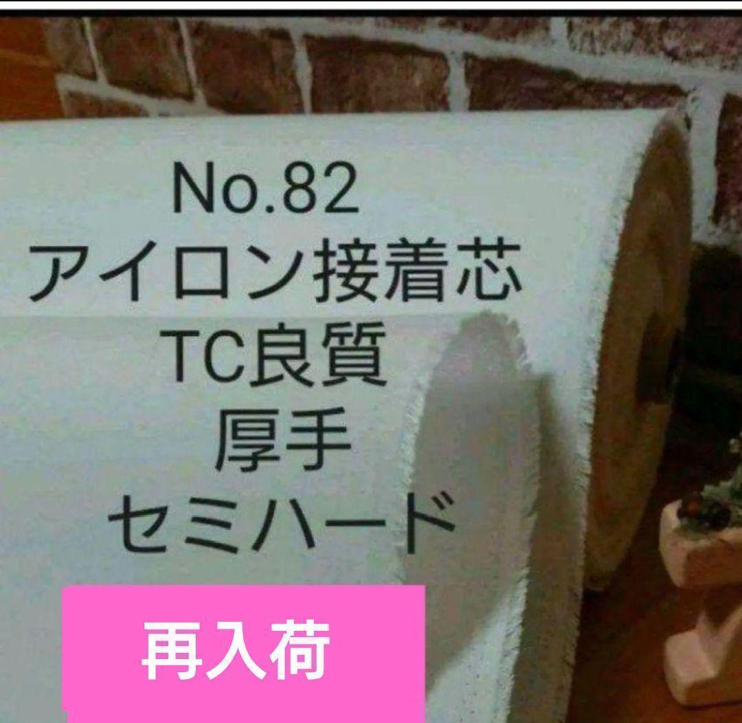 てなグッズや 3m→量変更可 国産良質No.82接着芯 TC織物 厚手セミハード その他