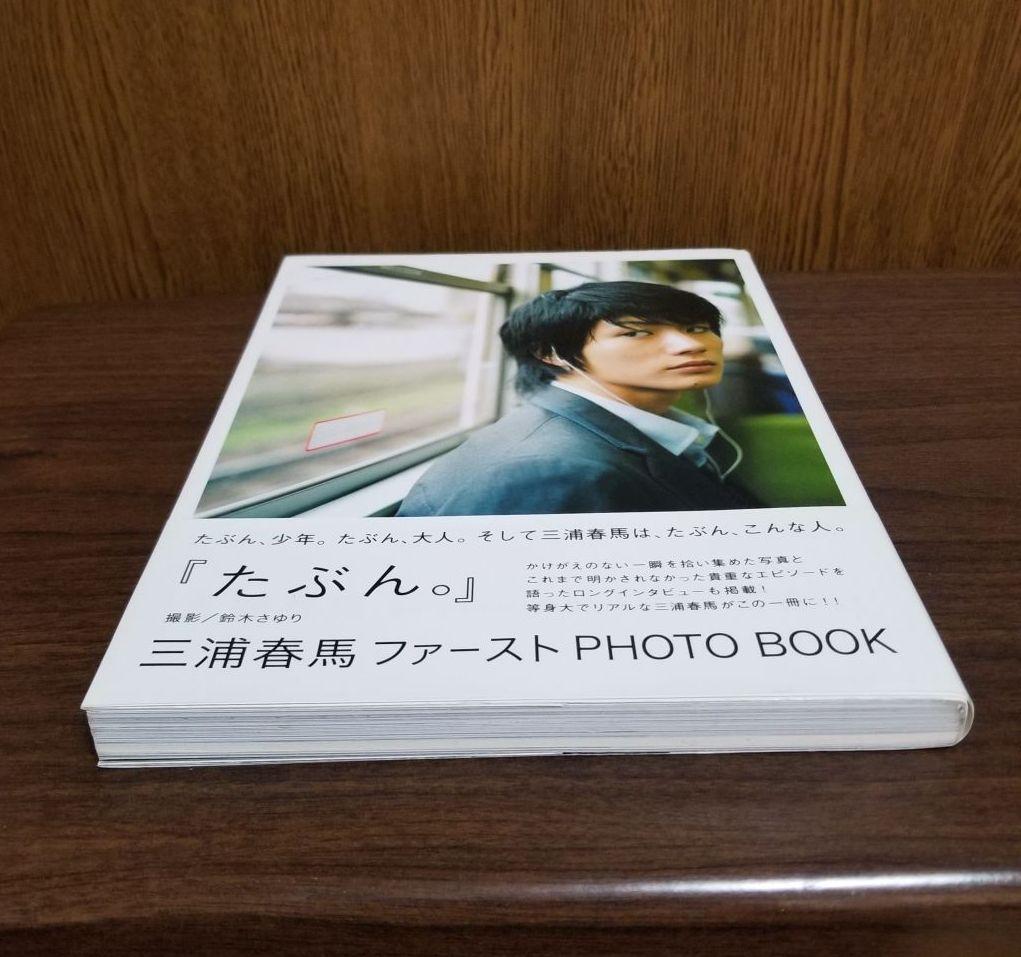 高品質人気 三浦春馬さん BOOK たぶん iFb6h-m31268863979 ファーストPHOTO 2022新作
