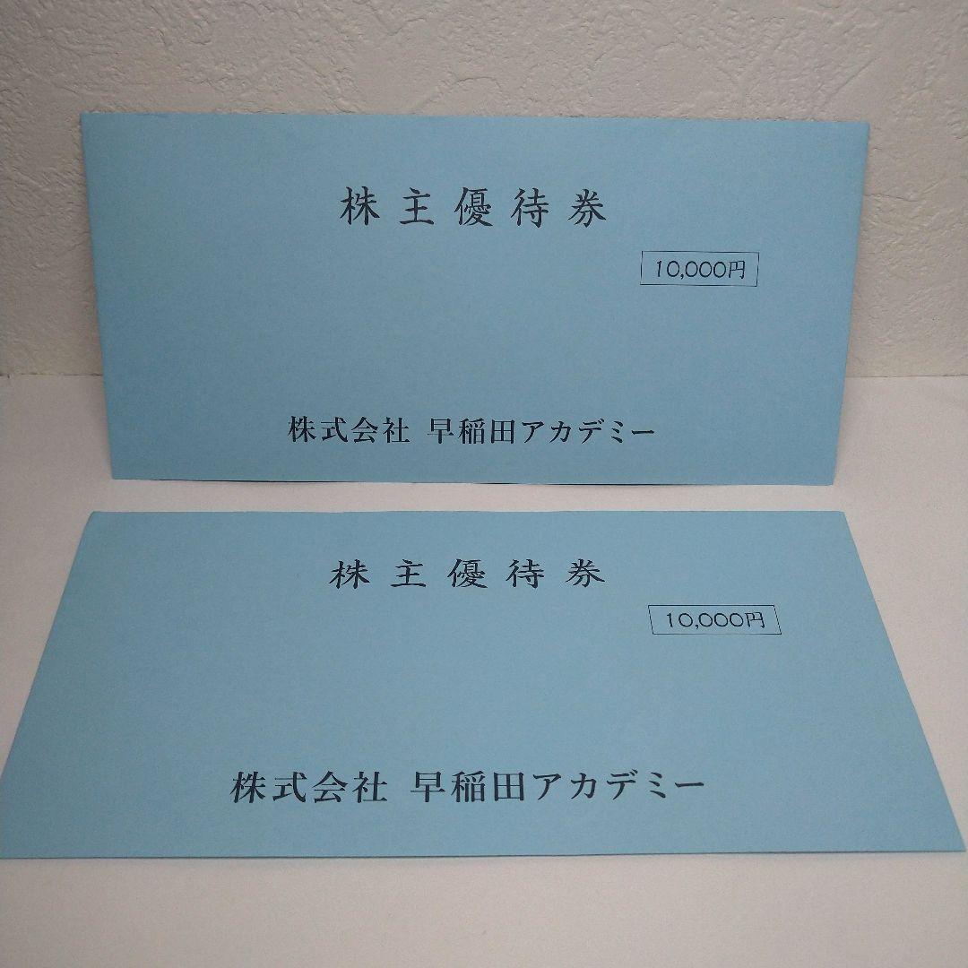 株主優待券 10（2枚） 早稲田アカデミー　未開封