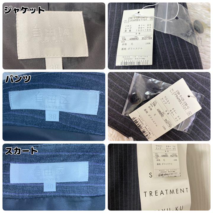 自由区 スーツ セットアップ スカート パンツ スリーピース タグ付き
