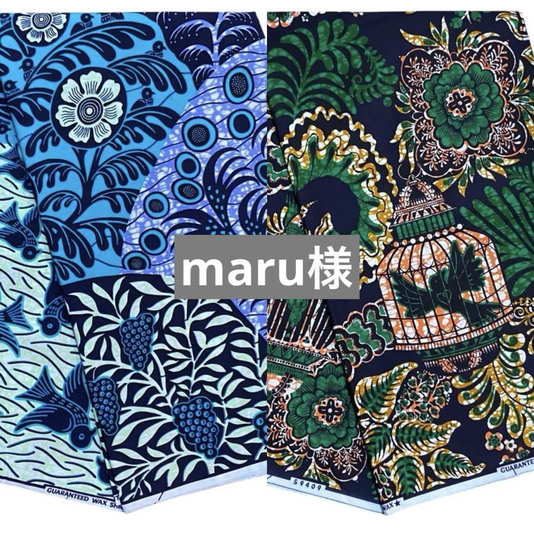 maru様　ご予約　アフリカ布　2点　おまとめ