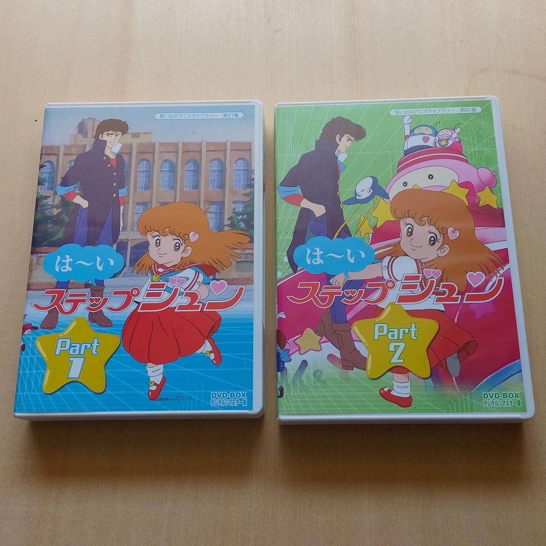 はーいステップジュン DVD-BOX デジタルリマスター版 Part1 Amazon.co.jp: はーいステップジュン DVD-BOX デジタルリ