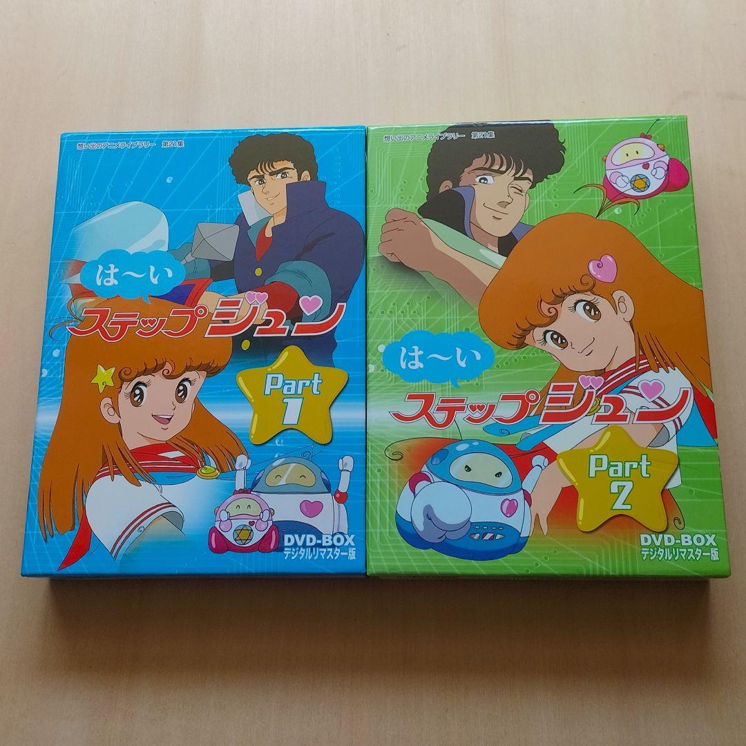 はーいステップジュン DVD-BOX デジタルリマスター版 Part1と2