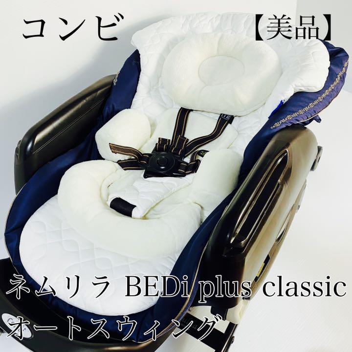最終値下げ その他-コンビ ネムリラ BEDi plus classic オートスウィング 電動 - www.aisph.it 最終値下げ その他-コンビ ネムリラ BEDi plus classic オートスウィング 電動 - www.aisph.it