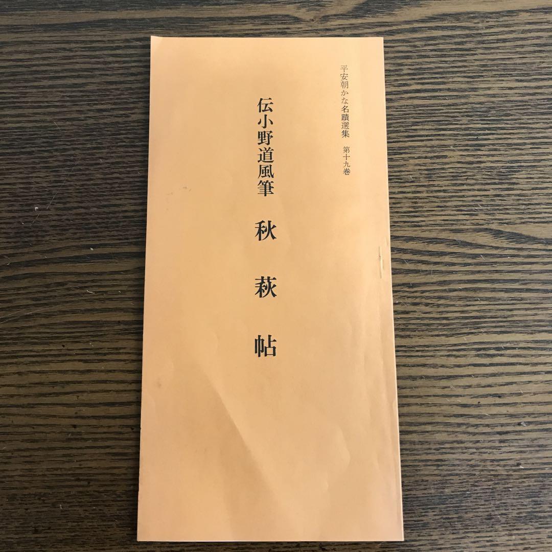 秋萩帖 伝小野道風筆 平安朝かな名選集 第19巻 書藝文化新社
