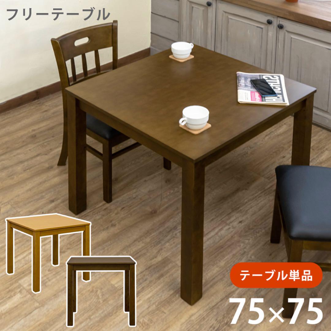 フリーテーブル　75×75 ナチュラル フリーテーブル 75×75 ナチュラル