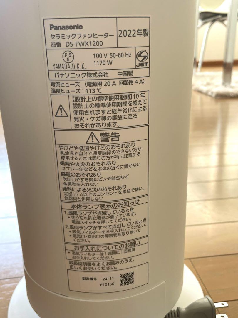 ［Panasonic］セラミックファンヒーター/ ds-fwx1200