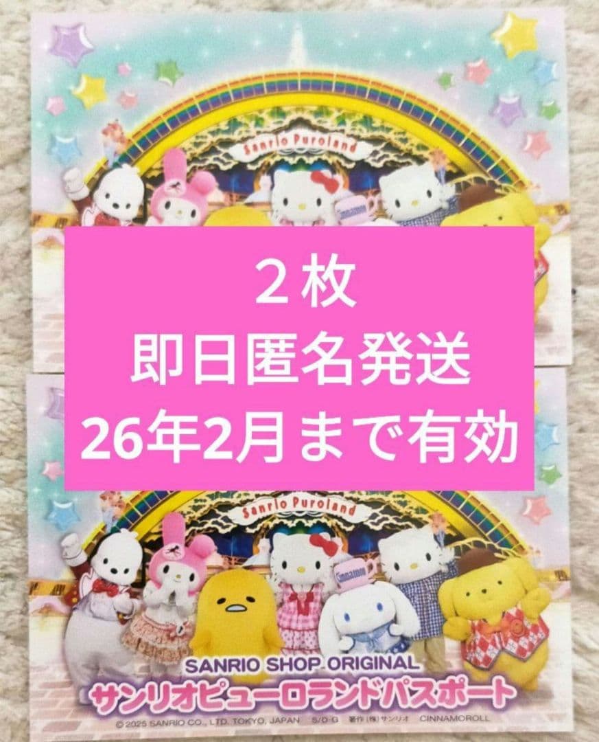 サンリオピューロランド　チケット2枚 サンリオピューロランド チケット ☆パスポート 2枚セット☆