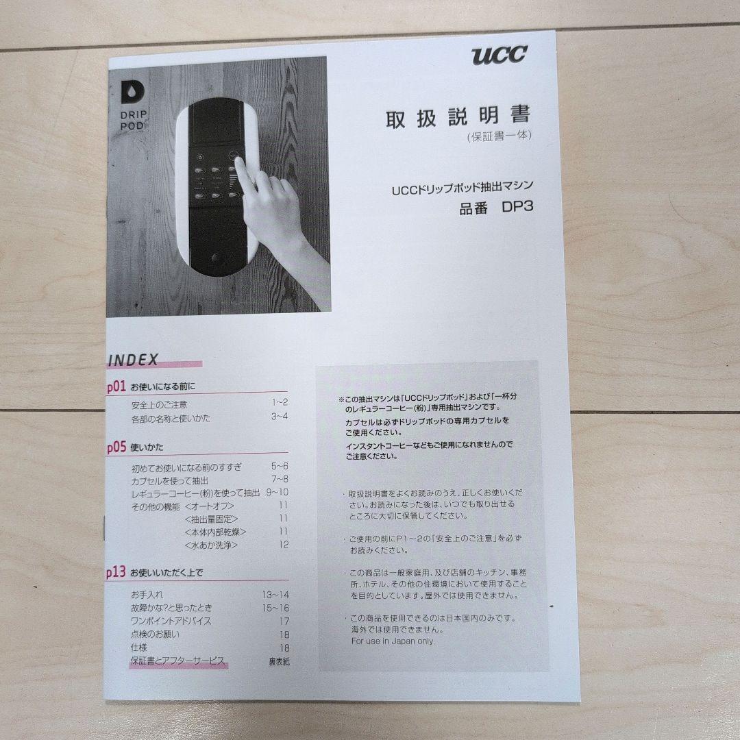 【未使用品】　UCC カプセル式 コーヒーメーカー ドリップポッド DP3